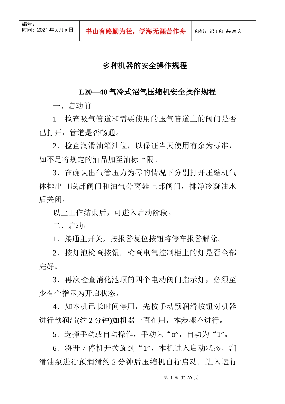多种机器安全操作规程_第1页