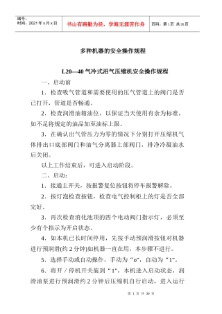 多种机器安全操作规程