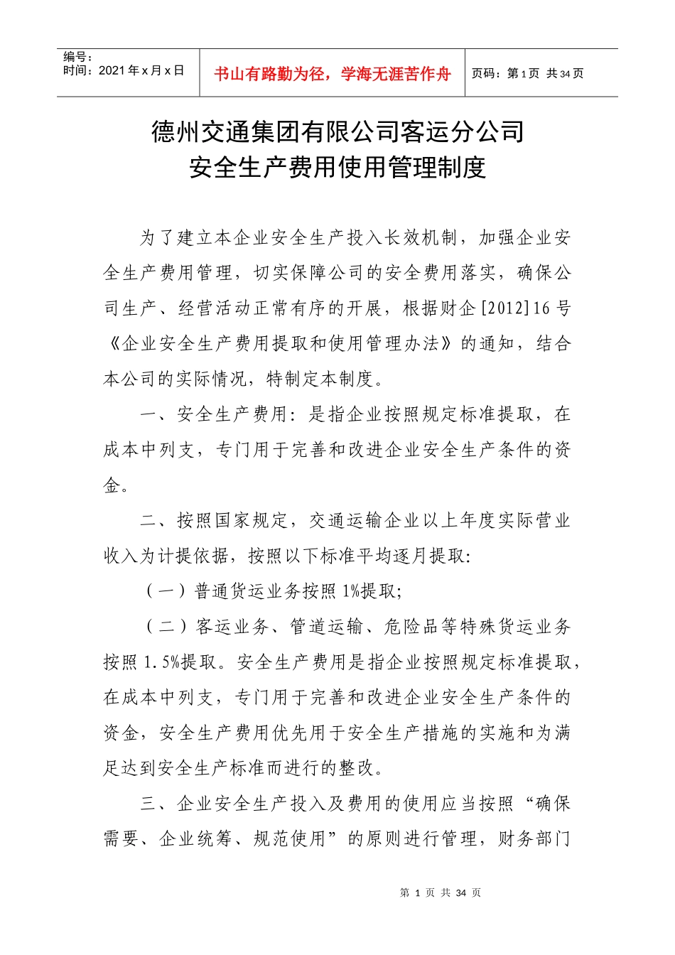 四、3A客运公司安全九项制度_第1页