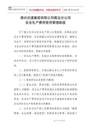 四、3A客运公司安全九项制度