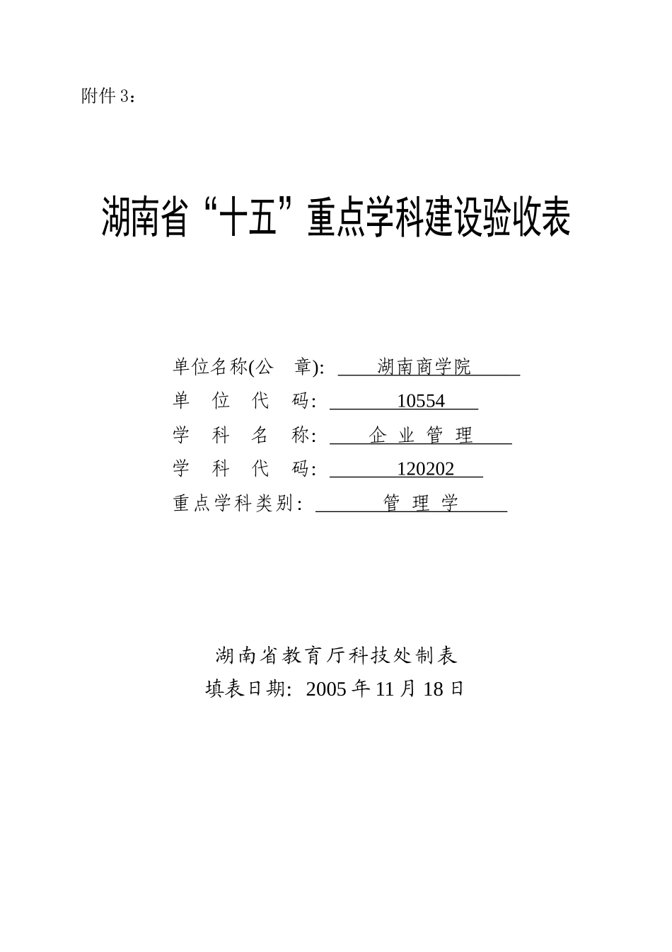 十五重点学科验收表doc-附件3：_第1页