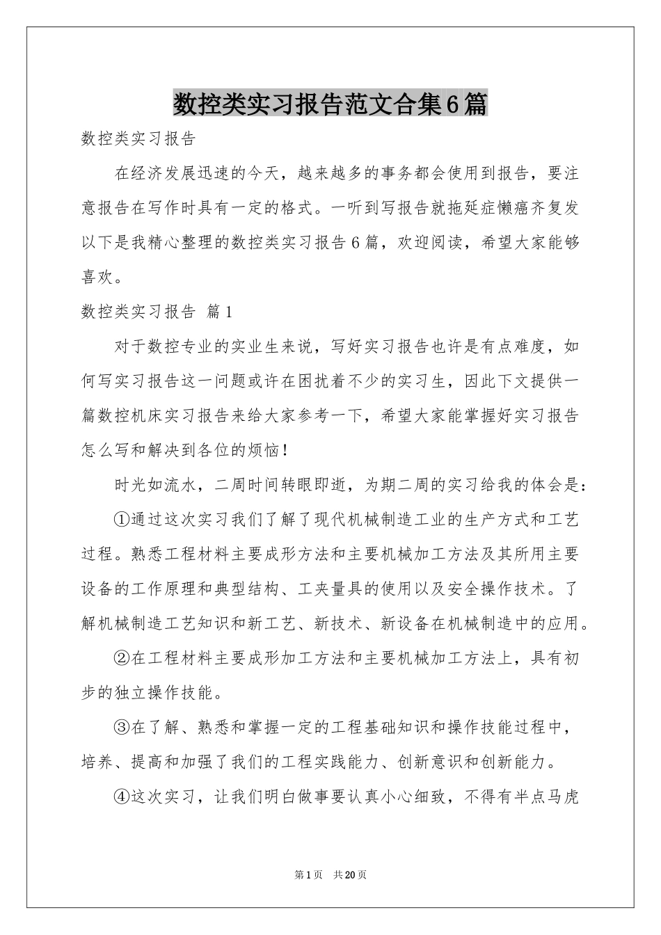 数控类实习报告范本合集6篇_第1页