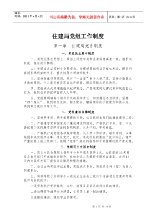 住建局党组工作制度