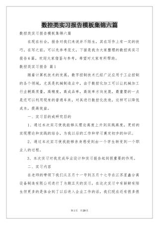 数控类实习报告模板集锦六篇