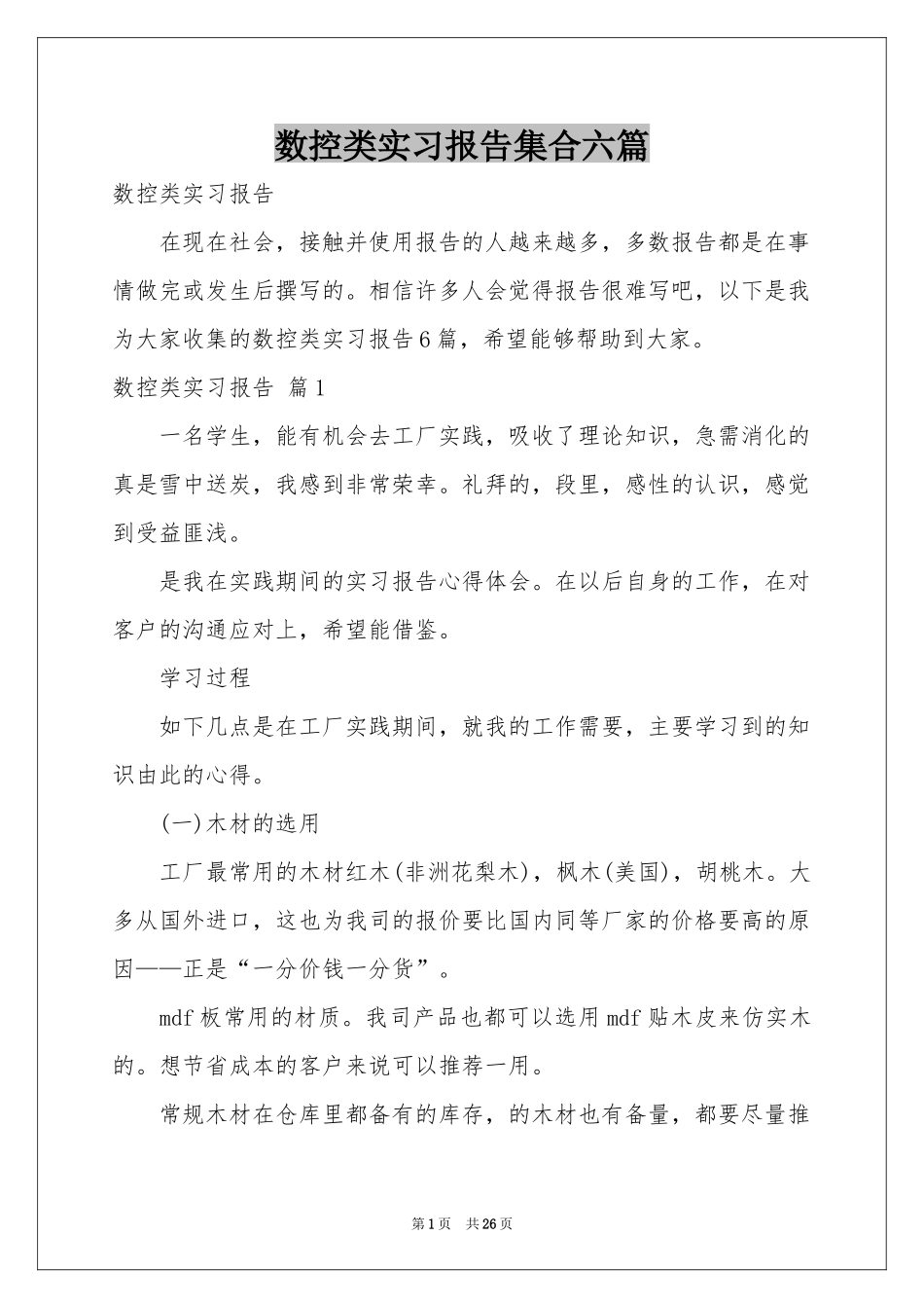 数控类实习报告集合六篇_第1页