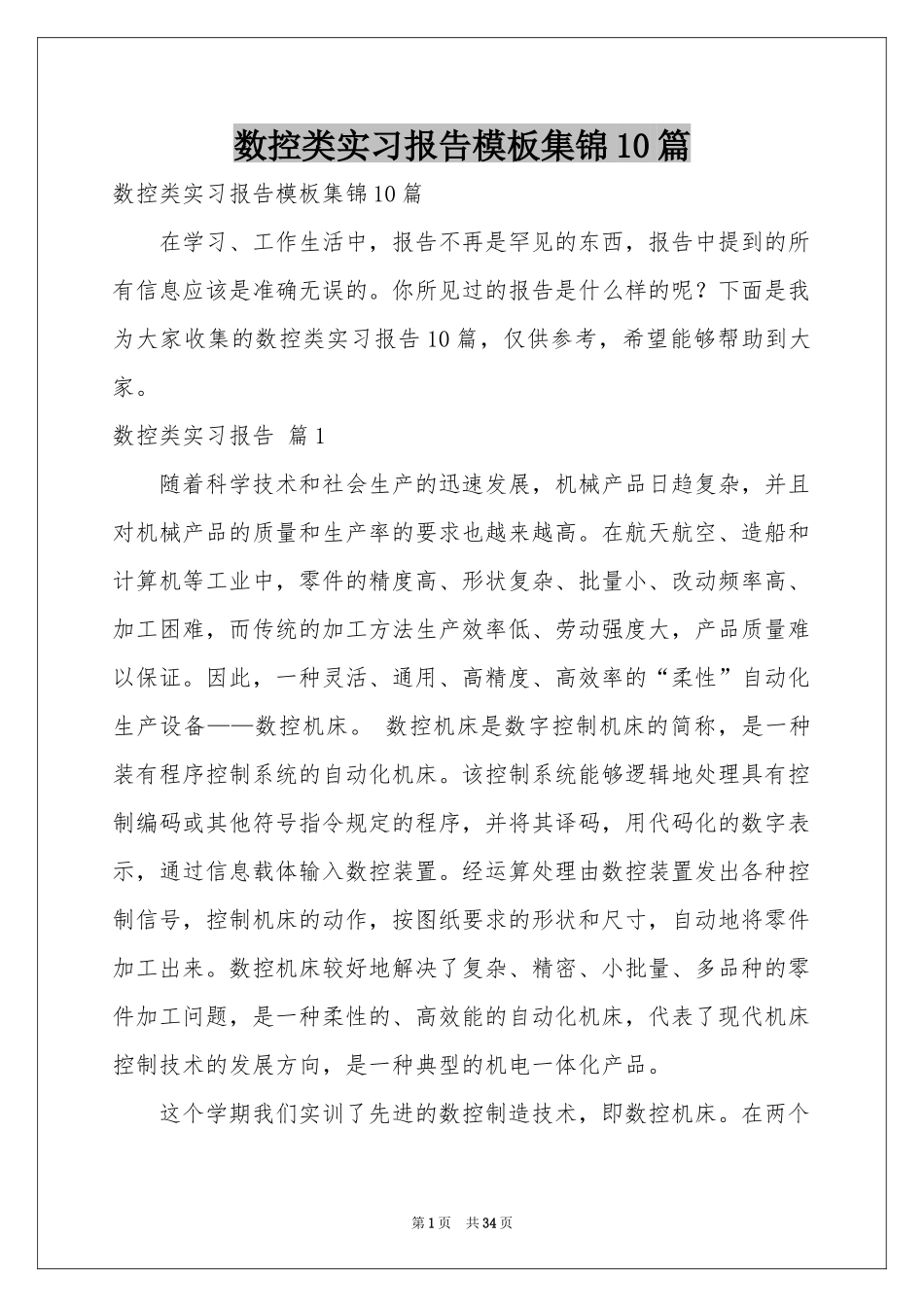 数控类实习报告模板集锦10篇_第1页