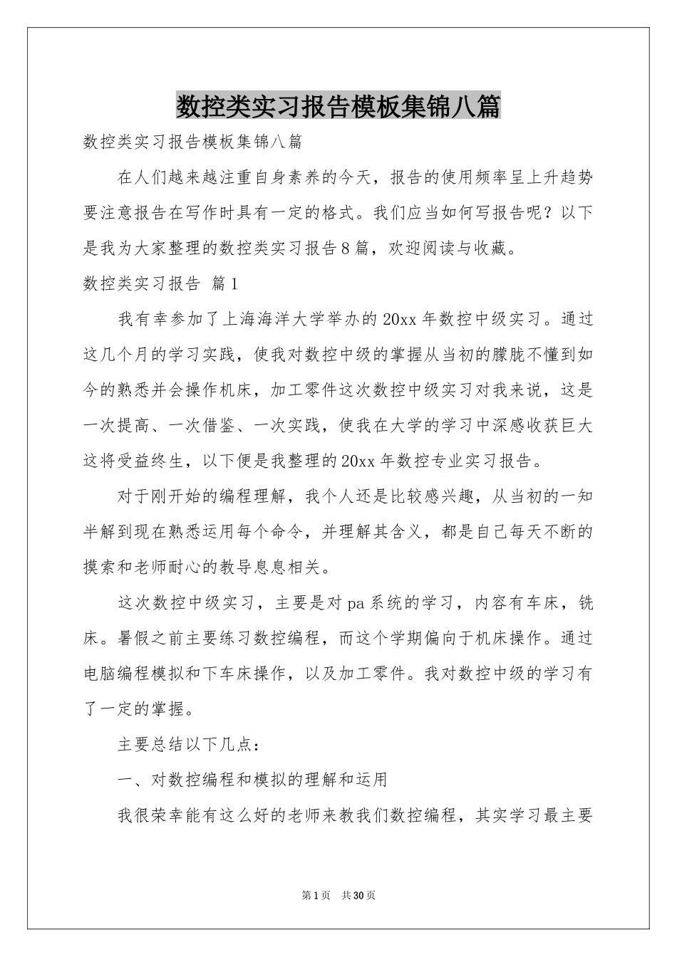 数控类实习报告模板集锦八篇_第1页
