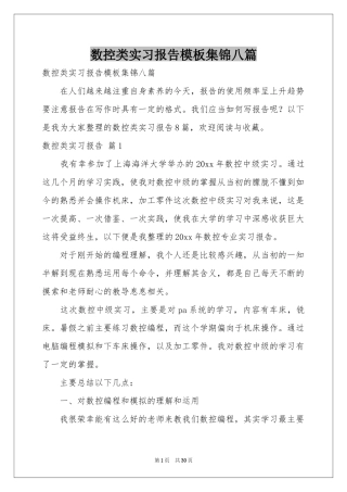 数控类实习报告模板集锦八篇