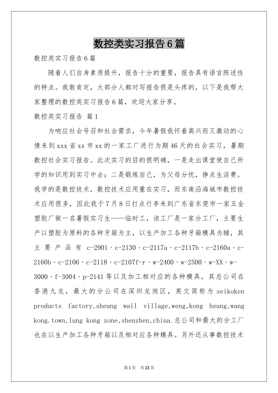 数控类实习报告6篇_第1页