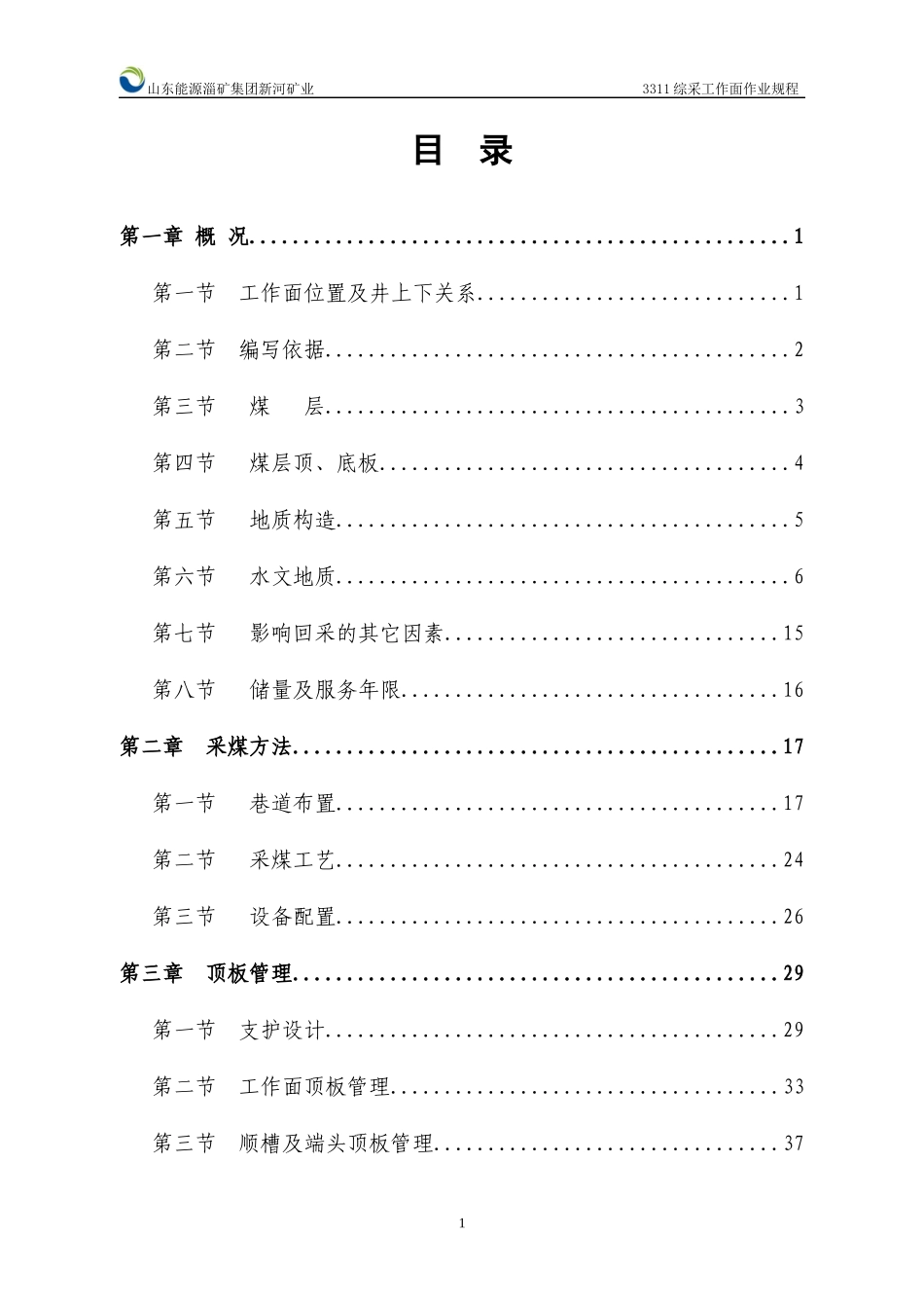 3311综采工作面作业规程_第1页