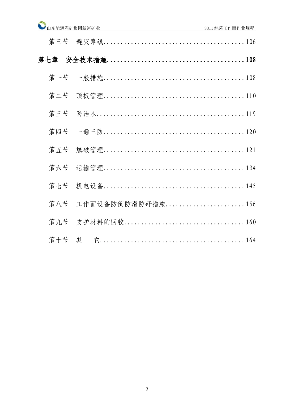 3311综采工作面作业规程_第3页