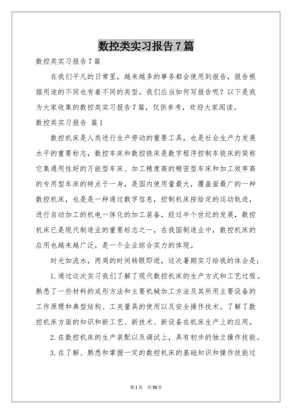 数控类实习报告7篇_第1页