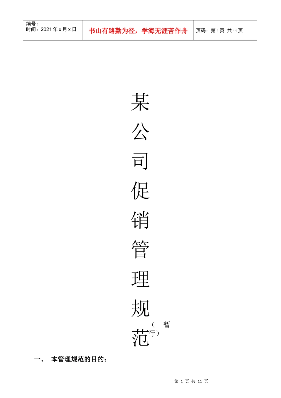 公司促销管理规范_第1页