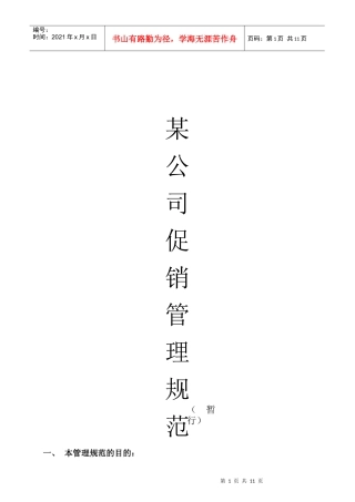 公司促销管理规范