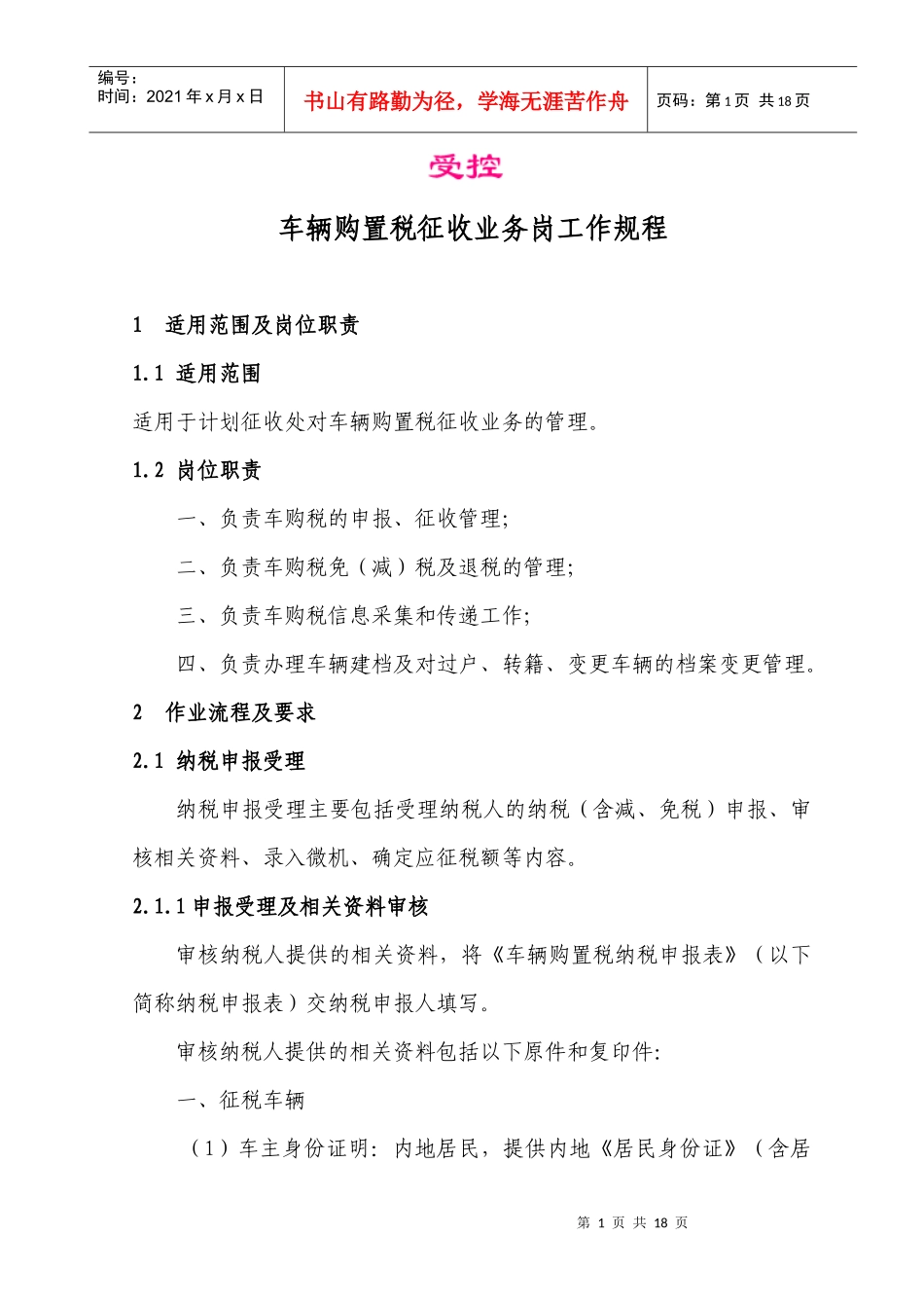 车辆购置税征收业务岗工作规程_第1页
