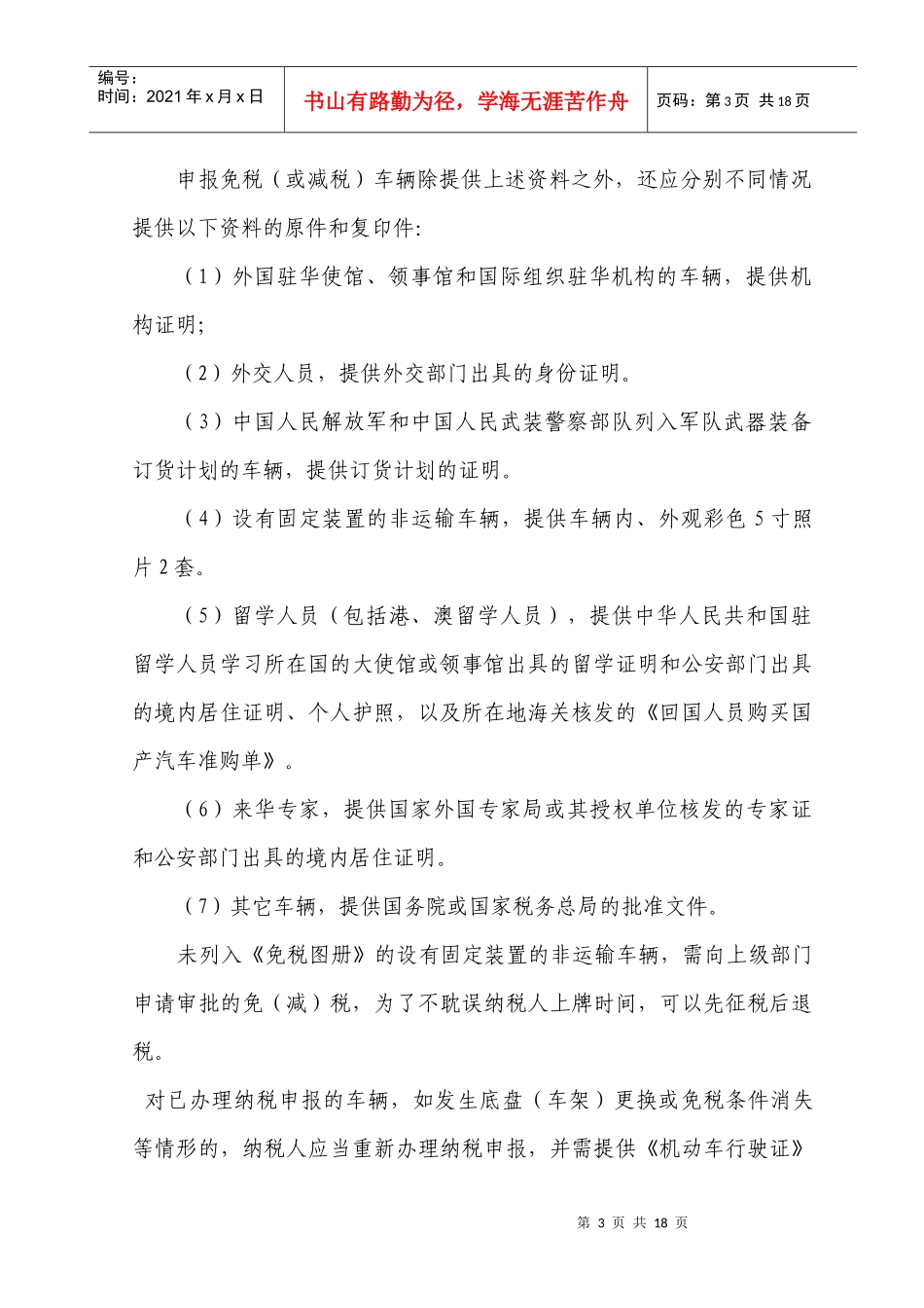 车辆购置税征收业务岗工作规程_第3页