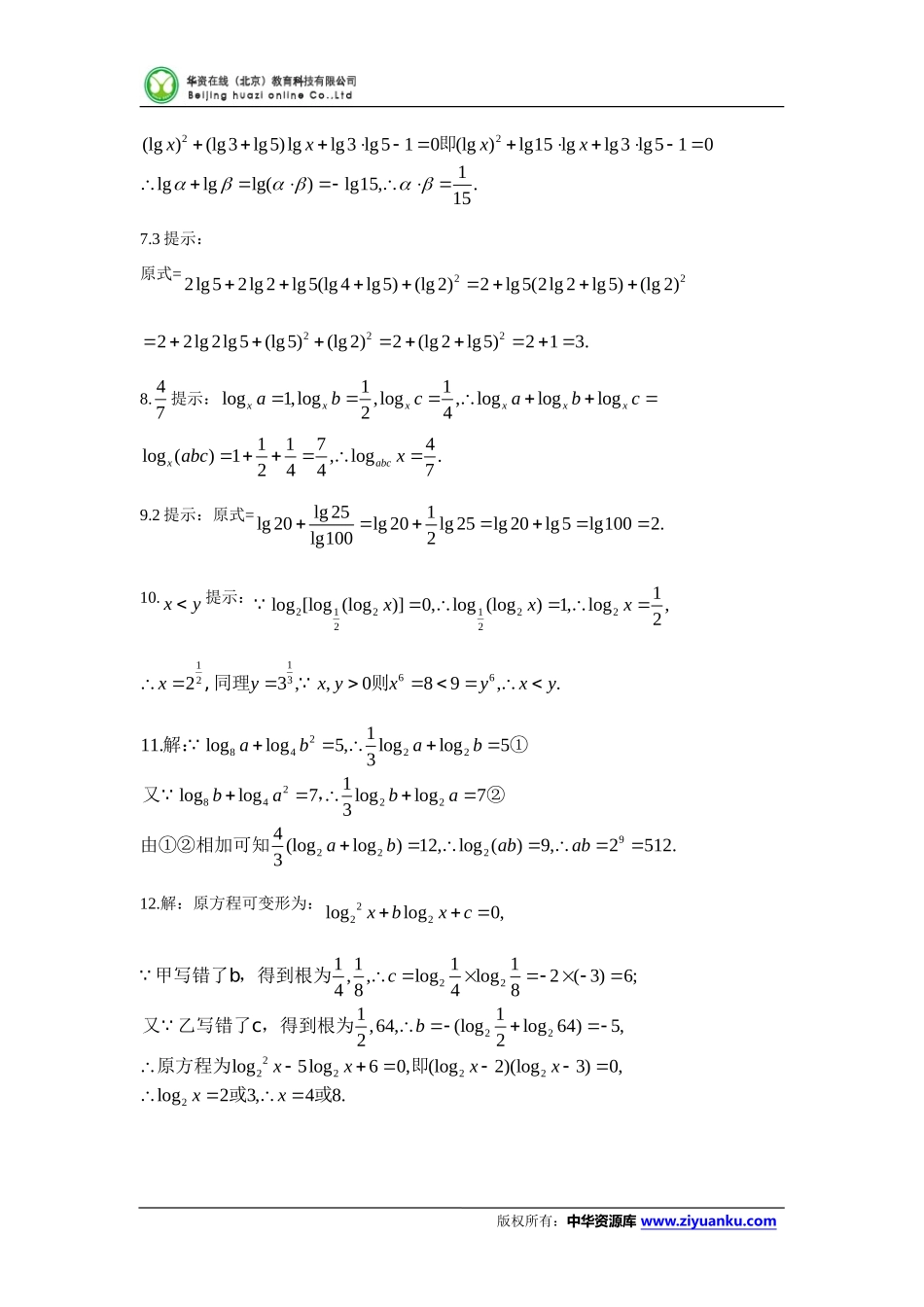 2012高一精品题数学对数及其运算测试_第3页