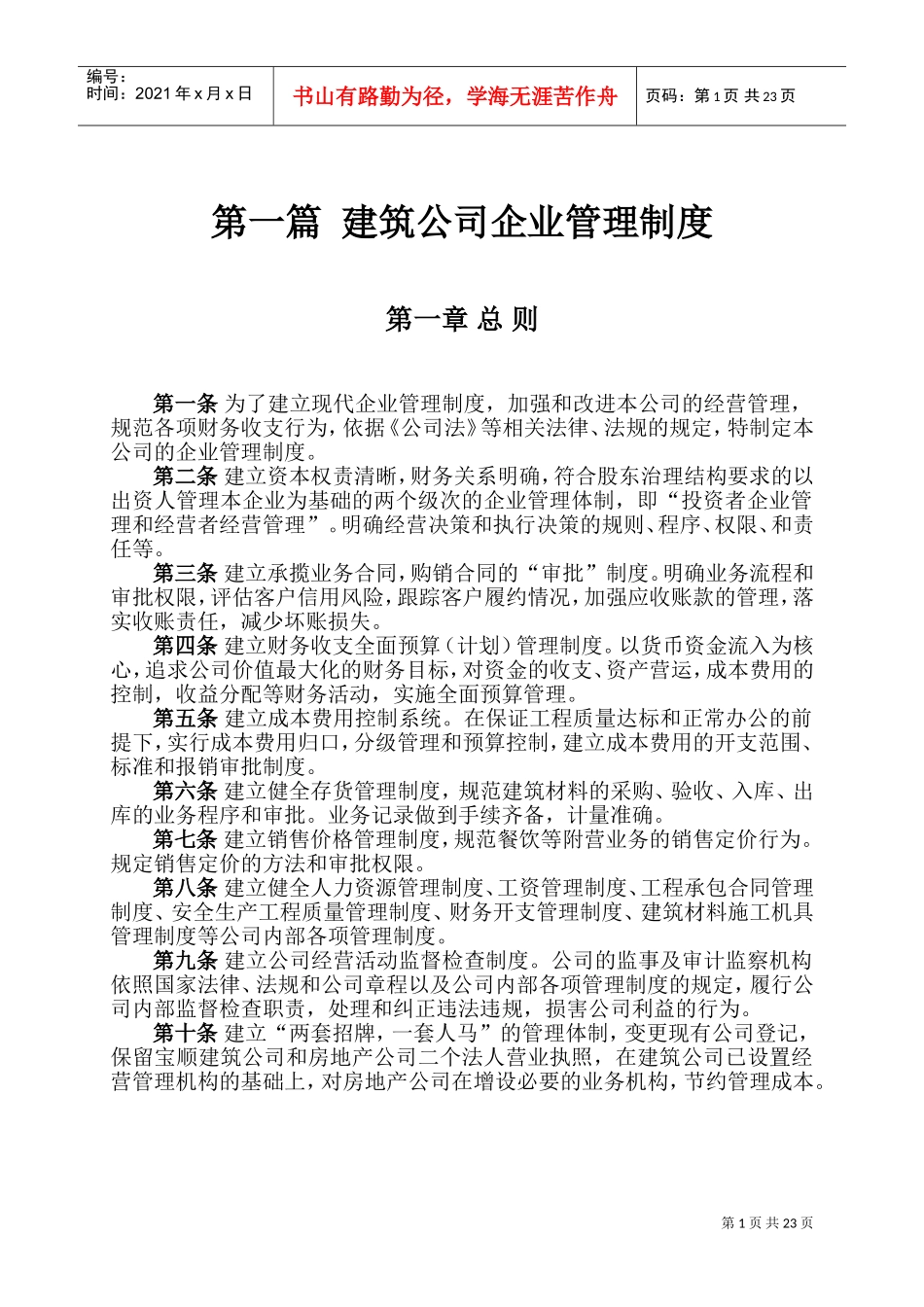 建筑公司企业管理制度(DOC30页)_第1页