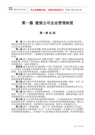 建筑公司企业管理制度(DOC30页)