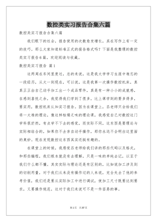 数控类实习报告合集六篇