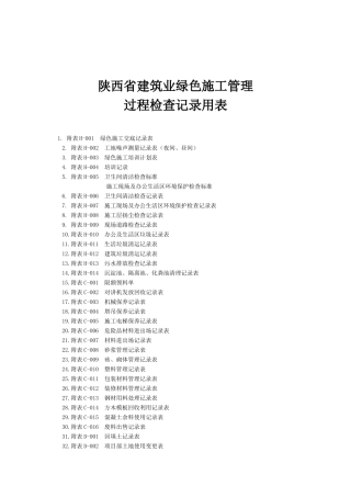 绿色施工表格大全