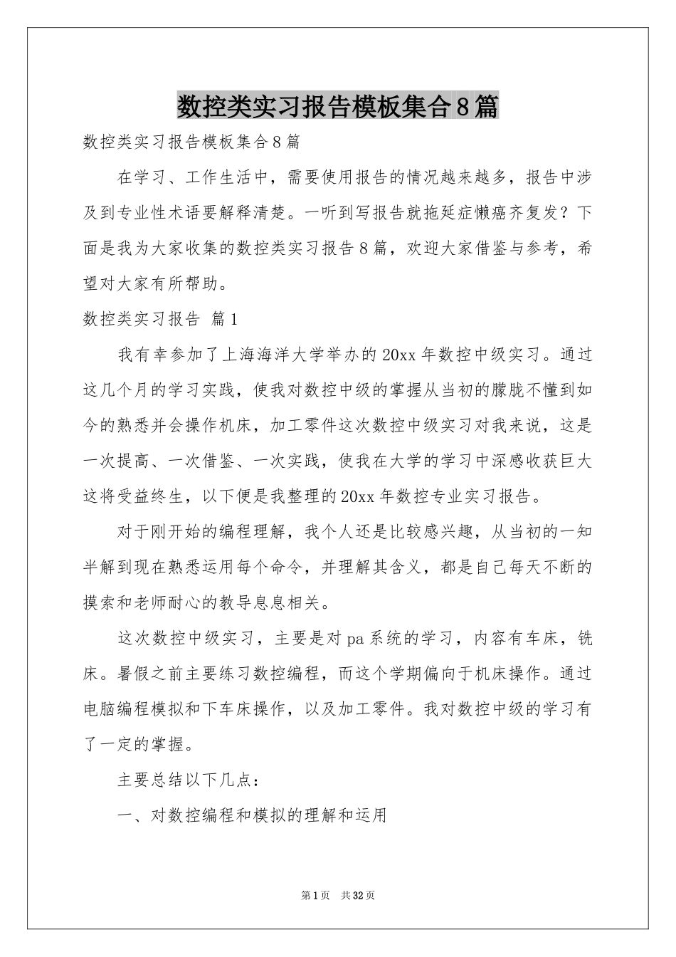数控类实习报告模板集合8篇_第1页
