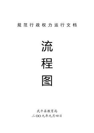 规范行政权力运行文档流程图