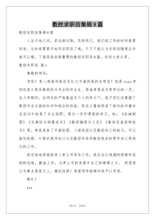 数控求职信集锦8篇