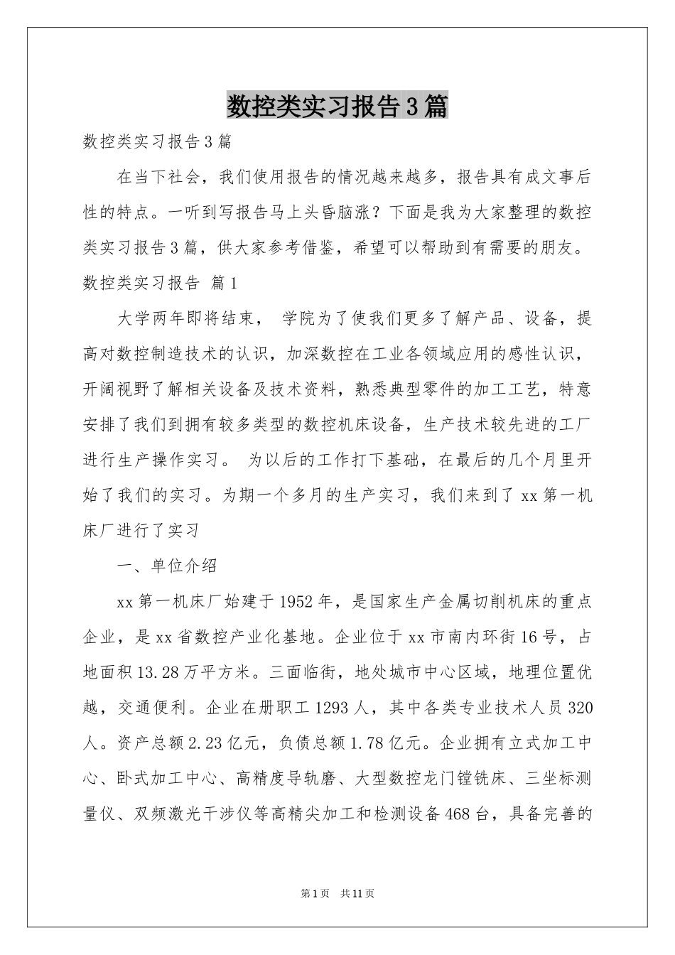 数控类实习报告3篇_第1页