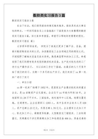 数控类实习报告3篇