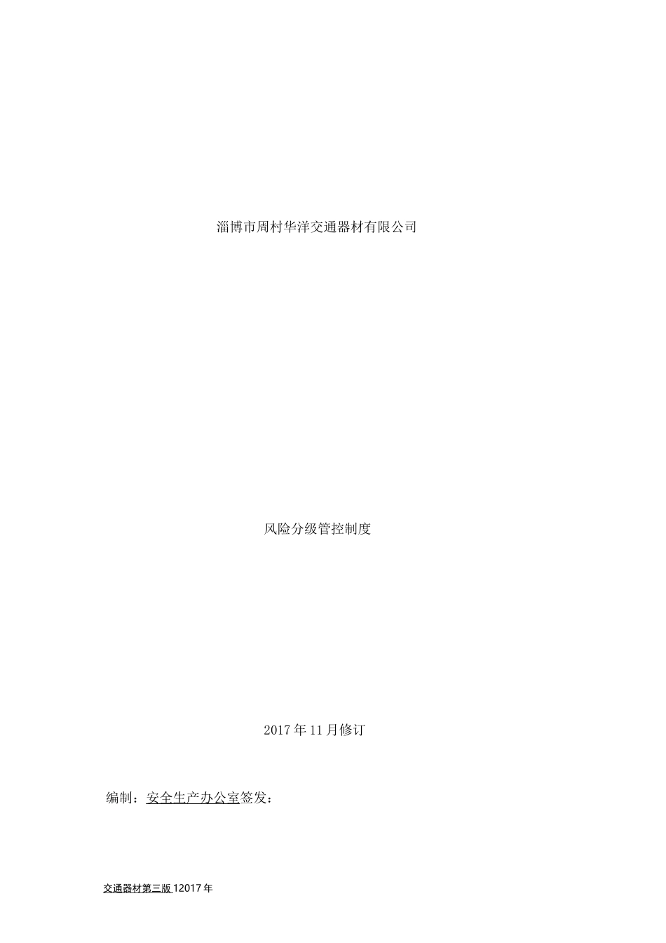 双体系   分级管控制度_第1页