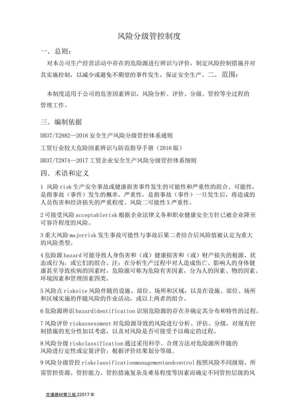 双体系   分级管控制度_第2页