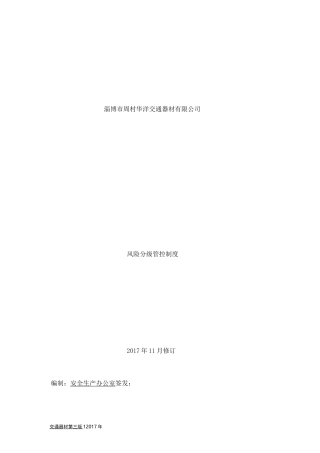 双体系   分级管控制度