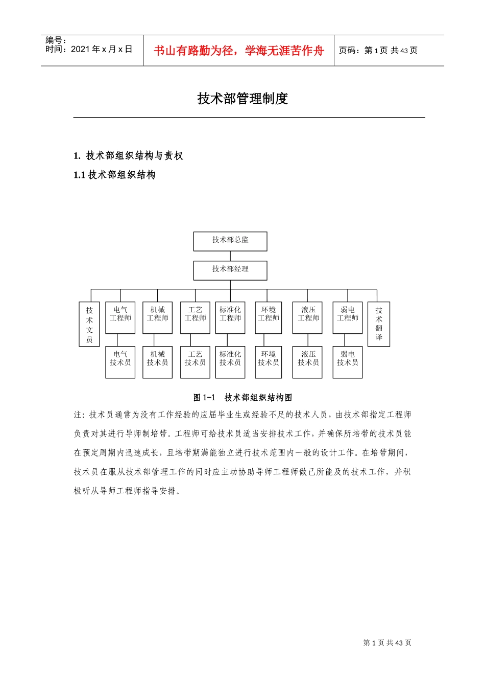 机械类-技术部管理制度(DOC44页)_第1页