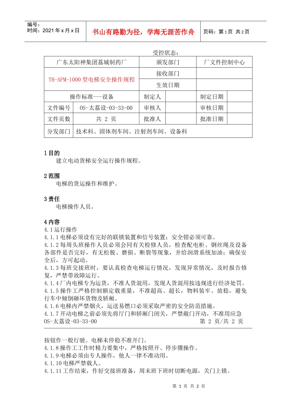 电动货梯安全操作规程_第1页