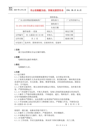 电动货梯安全操作规程
