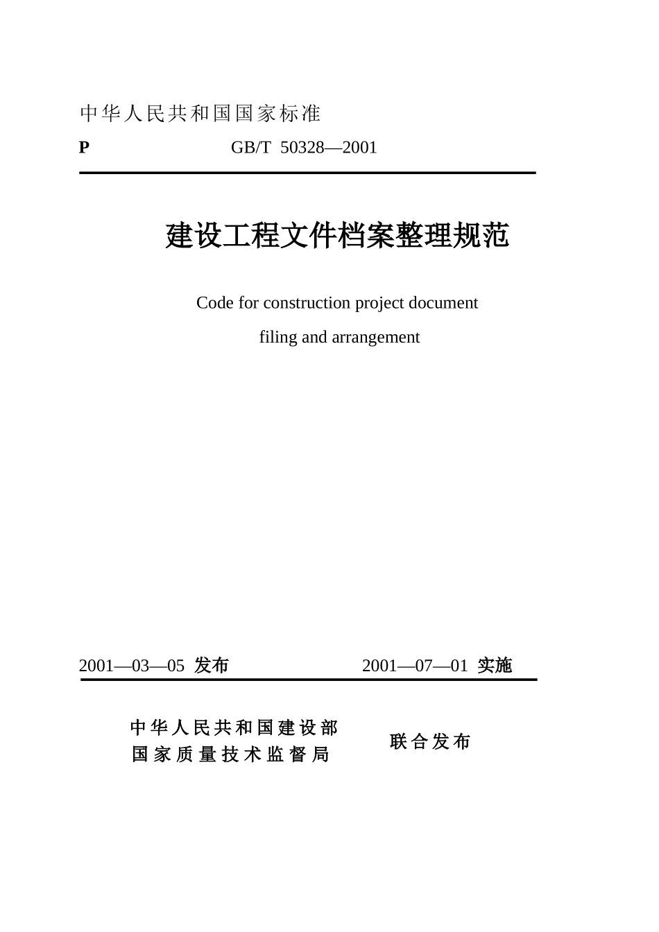 建设工程档案管理规范_第1页