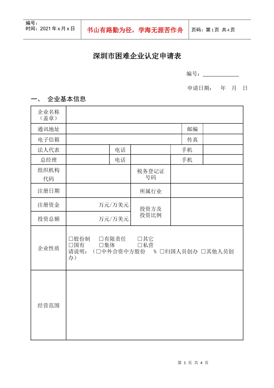 深圳市困难企业认定申请表_第1页