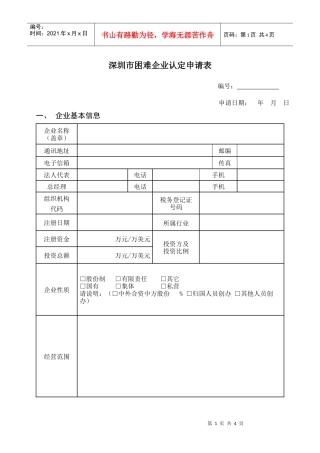 深圳市困难企业认定申请表