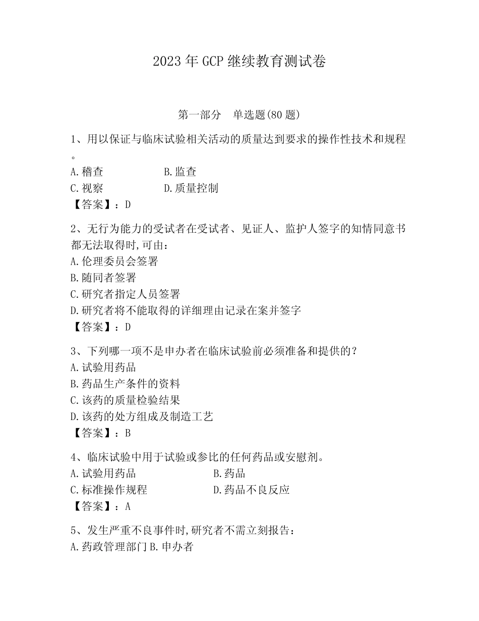 2023年GCP继续教育测试卷及参考答案【轻巧夺冠】 _第1页