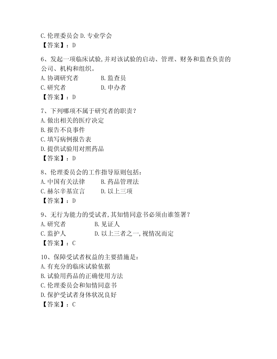 2023年GCP继续教育测试卷及参考答案【轻巧夺冠】 _第2页