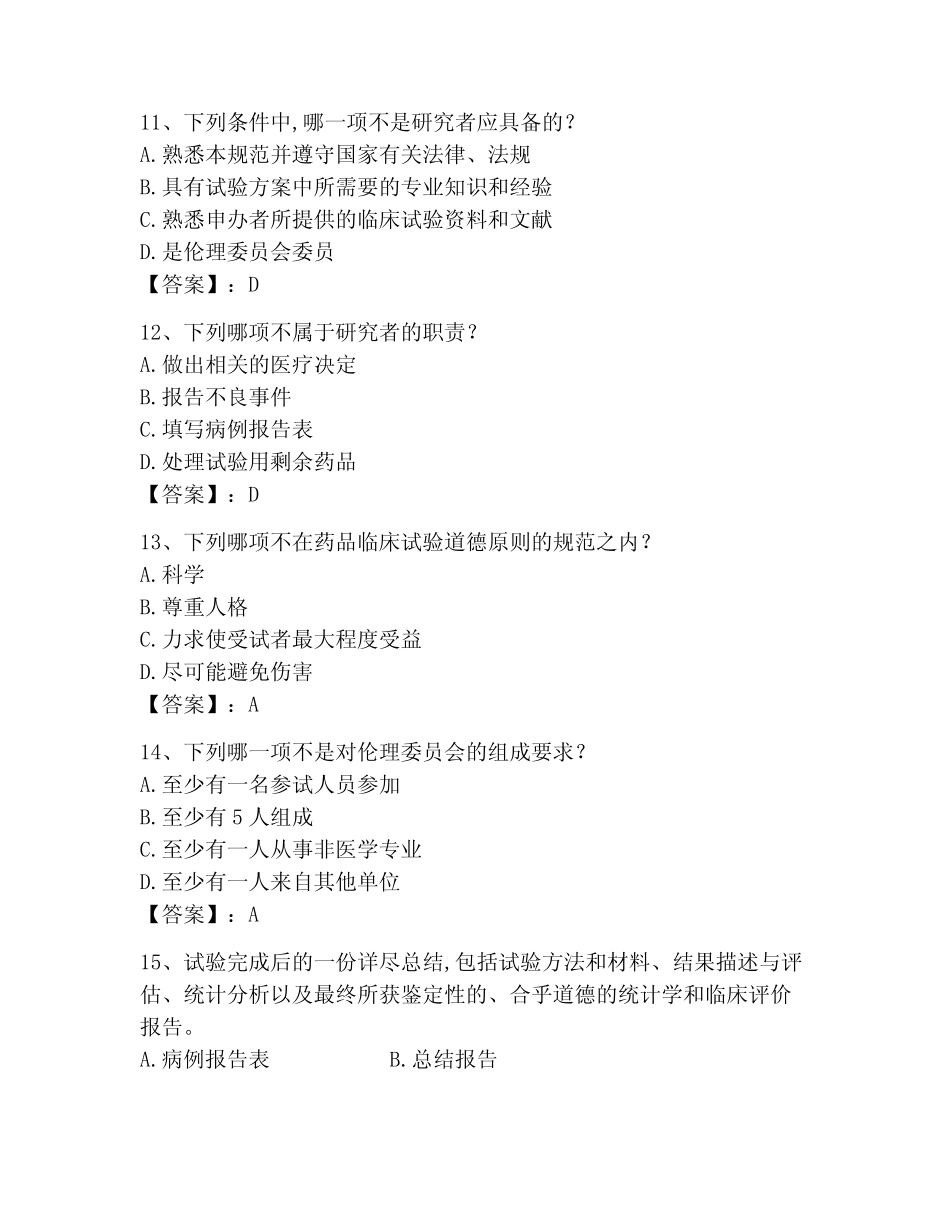 2023年GCP继续教育测试卷及参考答案【轻巧夺冠】 _第3页