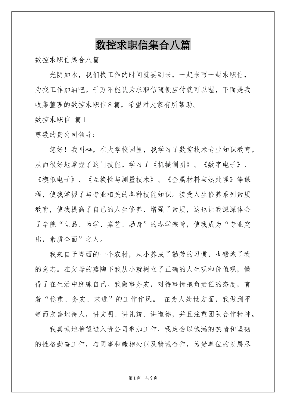 数控求职信集合八篇_第1页