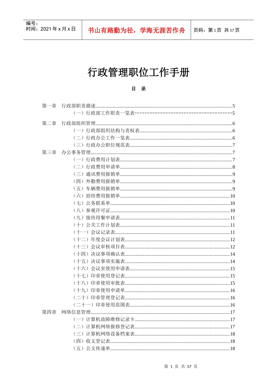 行政管理常用表格-行政管理常用表格_第1页