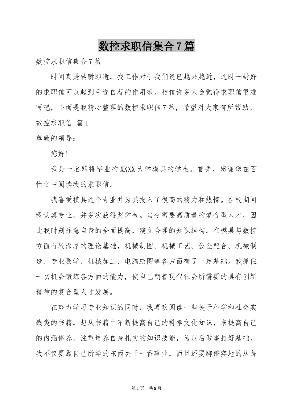 数控求职信集合7篇_第1页