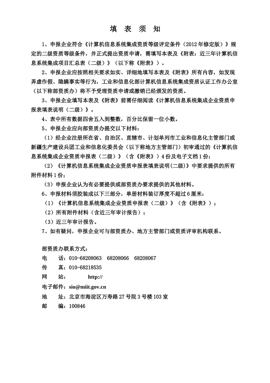 计算机信息系统集成企业资质申报表(二级)_第2页