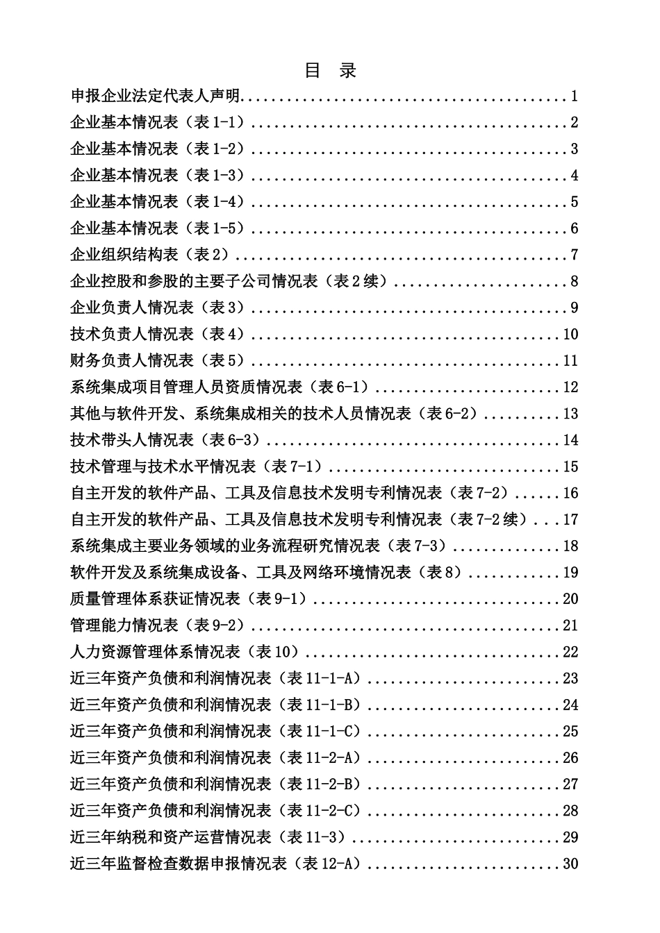 计算机信息系统集成企业资质申报表(二级)_第3页