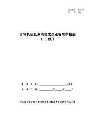 计算机信息系统集成企业资质申报表(二级)