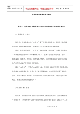 我国半导体照明产业标准化管理知识