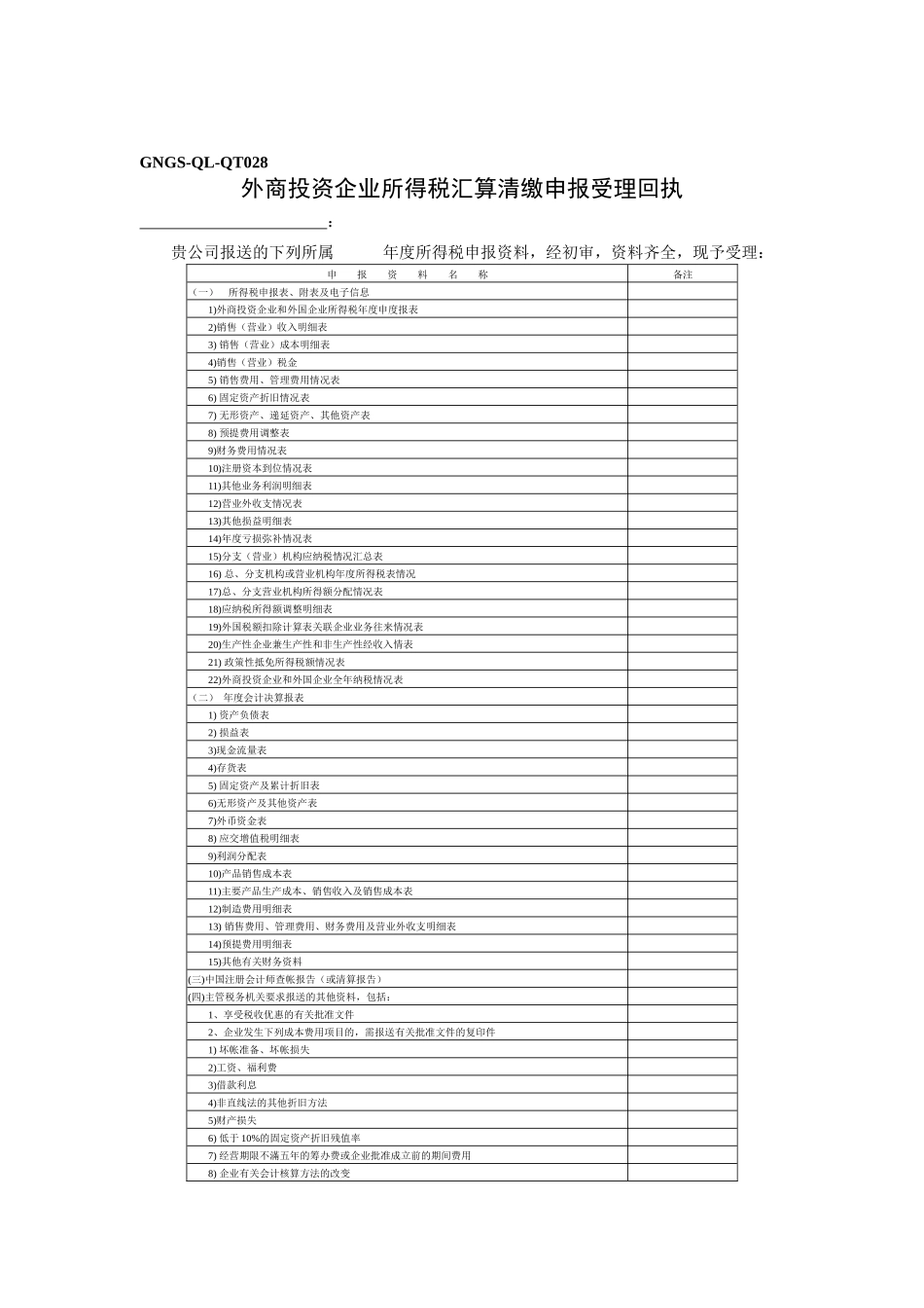 企业税务表格-外商投资企业所得税汇算清缴申报受理回执_第1页